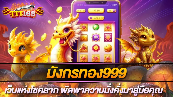 มังกรทอง999 wallet BY มังกร 999